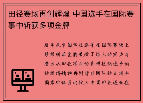 田径赛场再创辉煌 中国选手在国际赛事中斩获多项金牌