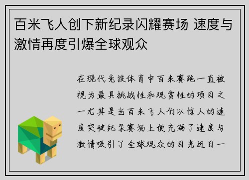百米飞人创下新纪录闪耀赛场 速度与激情再度引爆全球观众