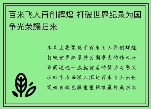 百米飞人再创辉煌 打破世界纪录为国争光荣耀归来