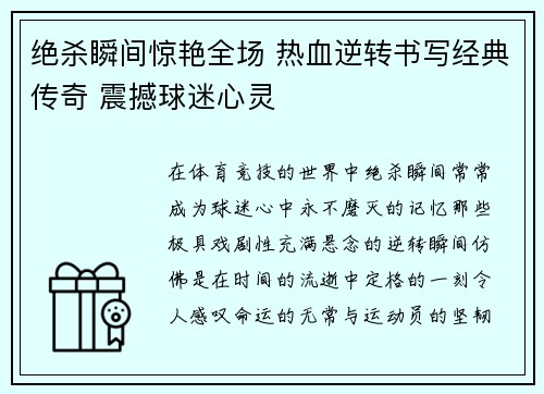 绝杀瞬间惊艳全场 热血逆转书写经典传奇 震撼球迷心灵