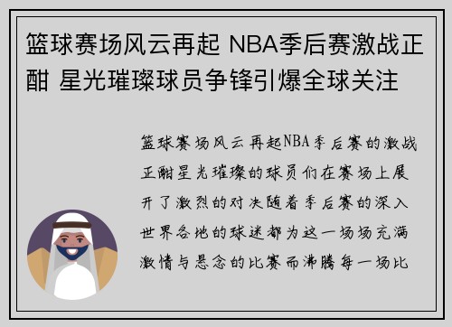 篮球赛场风云再起 NBA季后赛激战正酣 星光璀璨球员争锋引爆全球关注