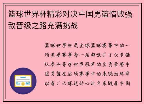 篮球世界杯精彩对决中国男篮惜败强敌晋级之路充满挑战