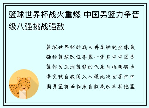 篮球世界杯战火重燃 中国男篮力争晋级八强挑战强敌