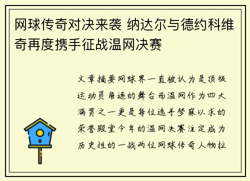 网球传奇对决来袭 纳达尔与德约科维奇再度携手征战温网决赛