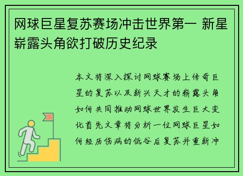 网球巨星复苏赛场冲击世界第一 新星崭露头角欲打破历史纪录