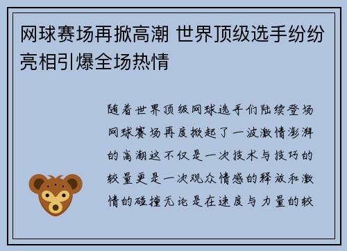 网球赛场再掀高潮 世界顶级选手纷纷亮相引爆全场热情