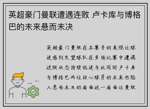 英超豪门曼联遭遇连败 卢卡库与博格巴的未来悬而未决