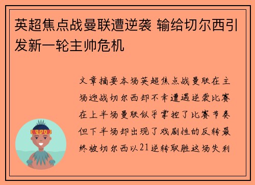 英超焦点战曼联遭逆袭 输给切尔西引发新一轮主帅危机