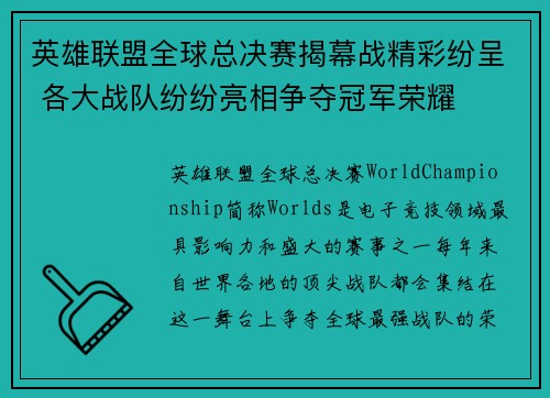 英雄联盟全球总决赛揭幕战精彩纷呈 各大战队纷纷亮相争夺冠军荣耀