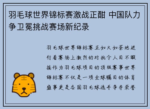 羽毛球世界锦标赛激战正酣 中国队力争卫冕挑战赛场新纪录