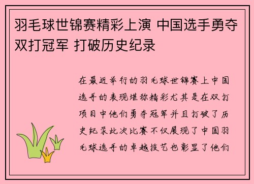 羽毛球世锦赛精彩上演 中国选手勇夺双打冠军 打破历史纪录