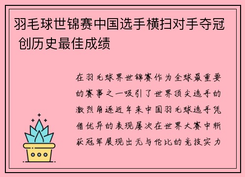 羽毛球世锦赛中国选手横扫对手夺冠 创历史最佳成绩