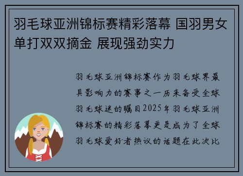 羽毛球亚洲锦标赛精彩落幕 国羽男女单打双双摘金 展现强劲实力