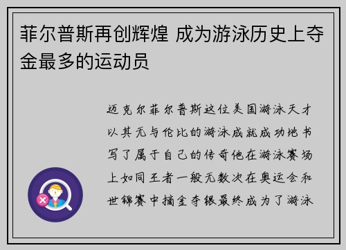 菲尔普斯再创辉煌 成为游泳历史上夺金最多的运动员