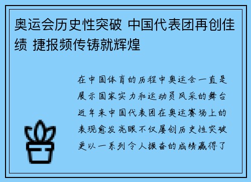 奥运会历史性突破 中国代表团再创佳绩 捷报频传铸就辉煌