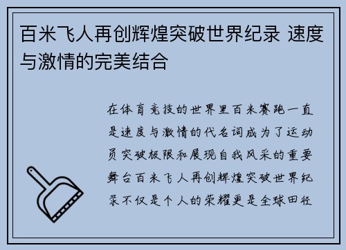 百米飞人再创辉煌突破世界纪录 速度与激情的完美结合