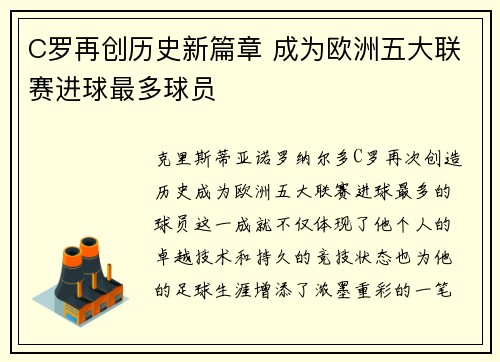 C罗再创历史新篇章 成为欧洲五大联赛进球最多球员