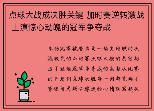 点球大战成决胜关键 加时赛逆转激战 上演惊心动魄的冠军争夺战