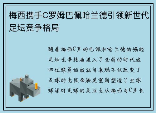 梅西携手C罗姆巴佩哈兰德引领新世代足坛竞争格局