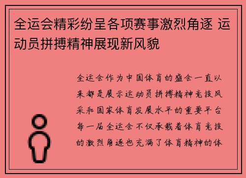 全运会精彩纷呈各项赛事激烈角逐 运动员拼搏精神展现新风貌