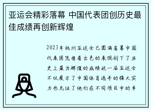 亚运会精彩落幕 中国代表团创历史最佳成绩再创新辉煌