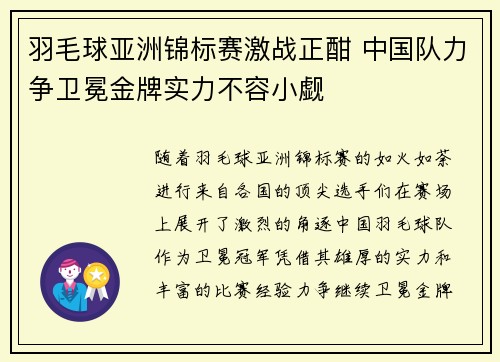 羽毛球亚洲锦标赛激战正酣 中国队力争卫冕金牌实力不容小觑
