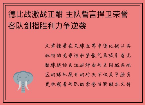 德比战激战正酣 主队誓言捍卫荣誉 客队剑指胜利力争逆袭