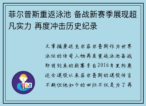 菲尔普斯重返泳池 备战新赛季展现超凡实力 再度冲击历史纪录