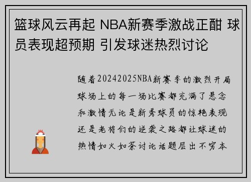 篮球风云再起 NBA新赛季激战正酣 球员表现超预期 引发球迷热烈讨论