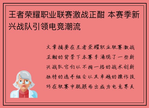 王者荣耀职业联赛激战正酣 本赛季新兴战队引领电竞潮流