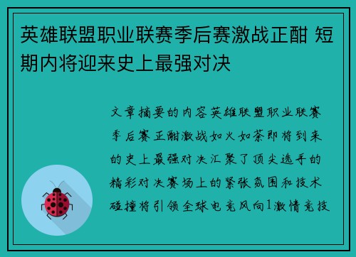 英雄联盟职业联赛季后赛激战正酣 短期内将迎来史上最强对决