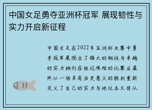 中国女足勇夺亚洲杯冠军 展现韧性与实力开启新征程