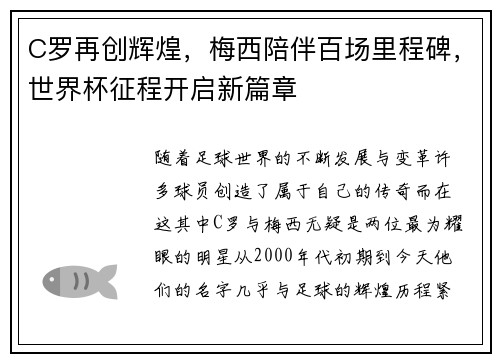 C罗再创辉煌，梅西陪伴百场里程碑，世界杯征程开启新篇章