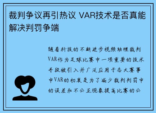 裁判争议再引热议 VAR技术是否真能解决判罚争端