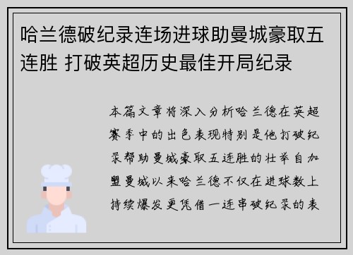 哈兰德破纪录连场进球助曼城豪取五连胜 打破英超历史最佳开局纪录