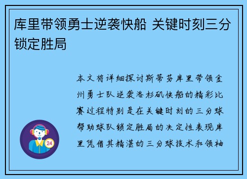 库里带领勇士逆袭快船 关键时刻三分锁定胜局