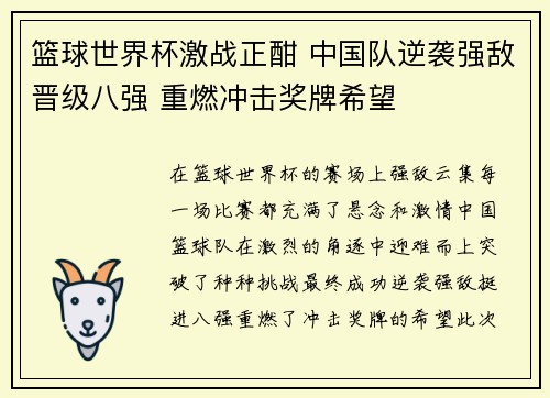 篮球世界杯激战正酣 中国队逆袭强敌晋级八强 重燃冲击奖牌希望