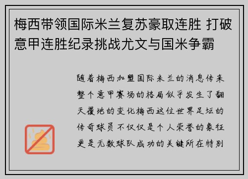 梅西带领国际米兰复苏豪取连胜 打破意甲连胜纪录挑战尤文与国米争霸