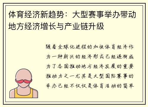 体育经济新趋势：大型赛事举办带动地方经济增长与产业链升级