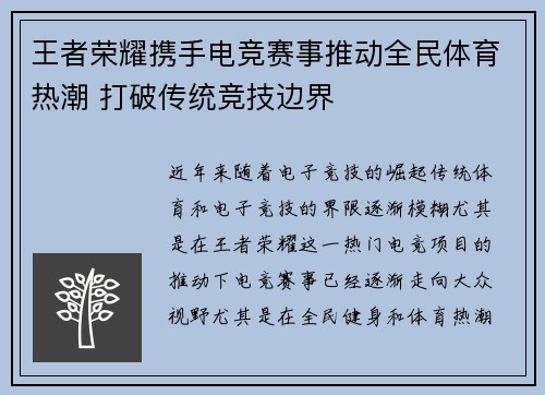 王者荣耀携手电竞赛事推动全民体育热潮 打破传统竞技边界