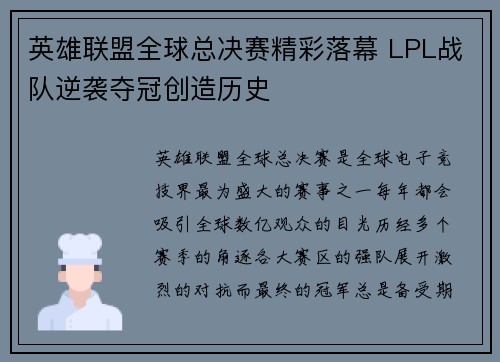 英雄联盟全球总决赛精彩落幕 LPL战队逆袭夺冠创造历史