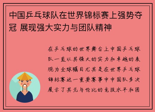 中国乒乓球队在世界锦标赛上强势夺冠 展现强大实力与团队精神
