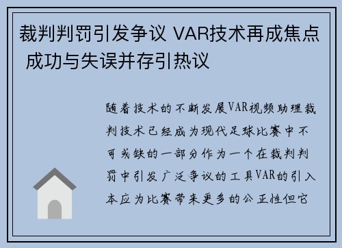 裁判判罚引发争议 VAR技术再成焦点 成功与失误并存引热议