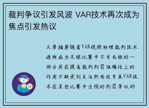 裁判争议引发风波 VAR技术再次成为焦点引发热议