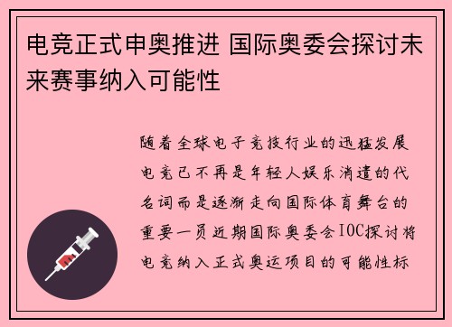 电竞正式申奥推进 国际奥委会探讨未来赛事纳入可能性