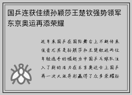 国乒连获佳绩孙颖莎王楚钦强势领军东京奥运再添荣耀