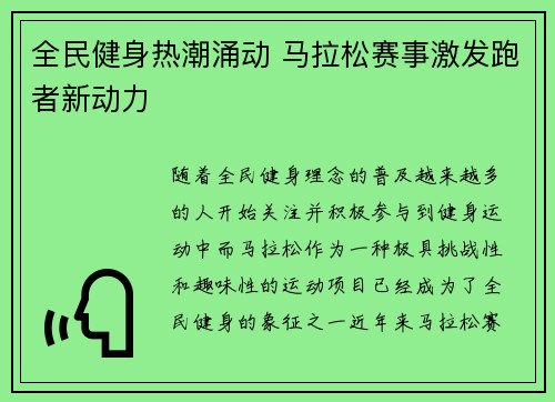 全民健身热潮涌动 马拉松赛事激发跑者新动力