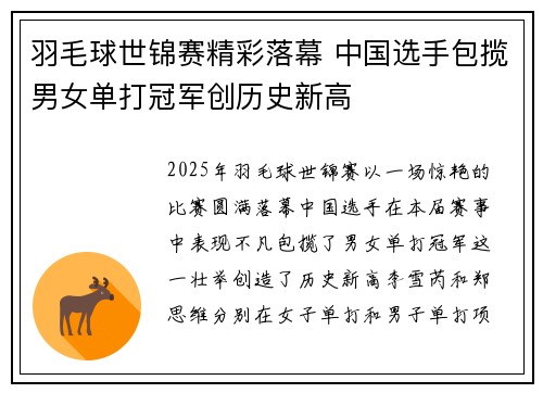 羽毛球世锦赛精彩落幕 中国选手包揽男女单打冠军创历史新高