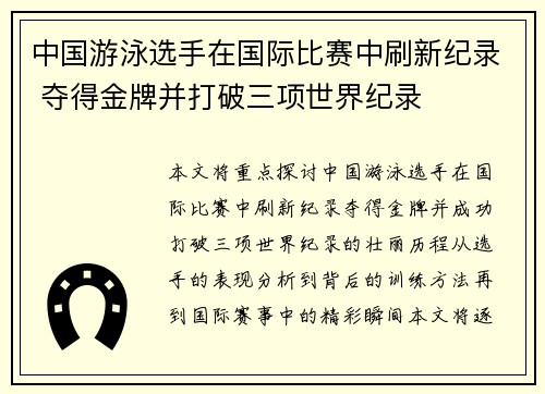 中国游泳选手在国际比赛中刷新纪录 夺得金牌并打破三项世界纪录