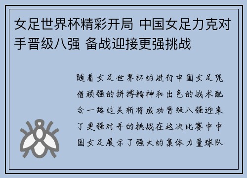 女足世界杯精彩开局 中国女足力克对手晋级八强 备战迎接更强挑战